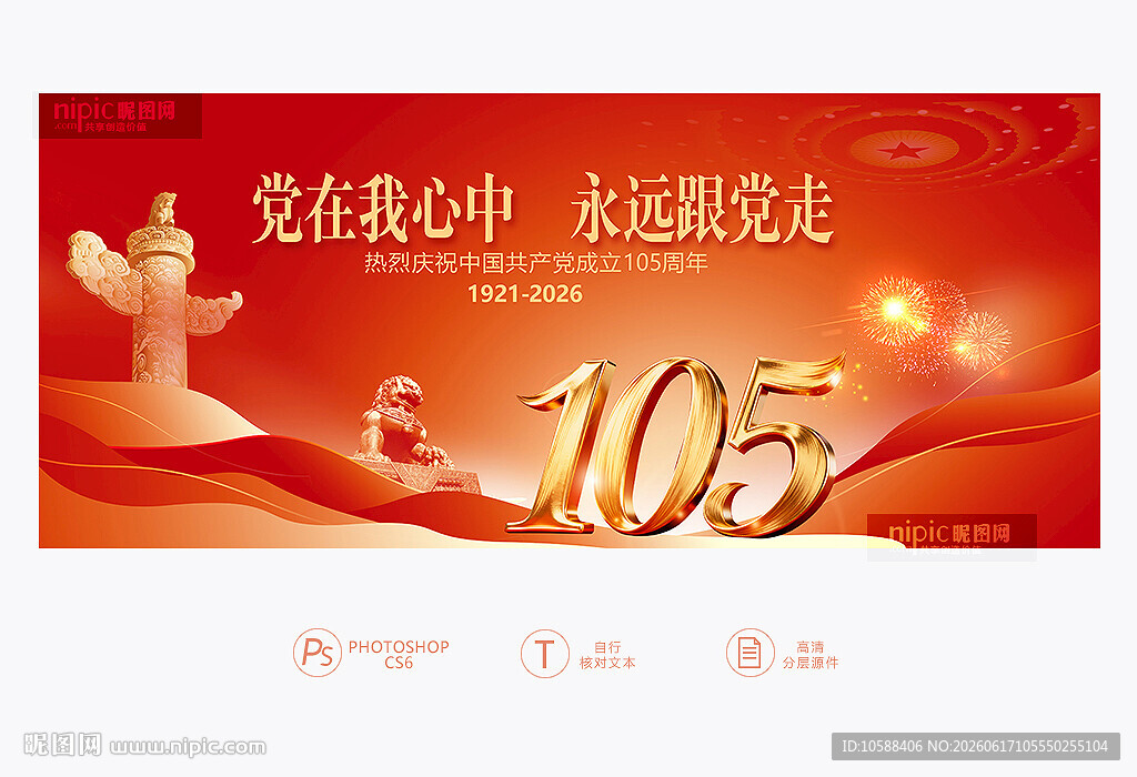 建党105周年