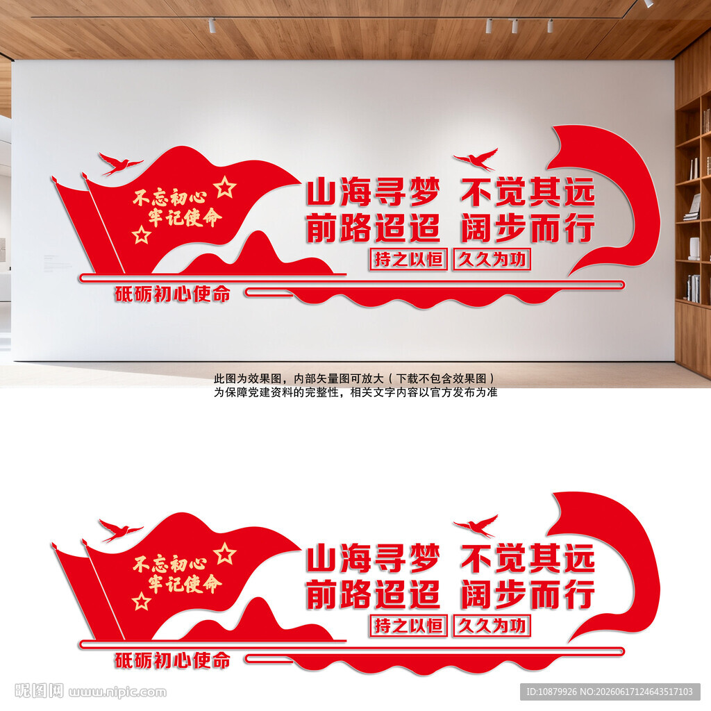 山海寻梦不觉其远党建标语文化墙