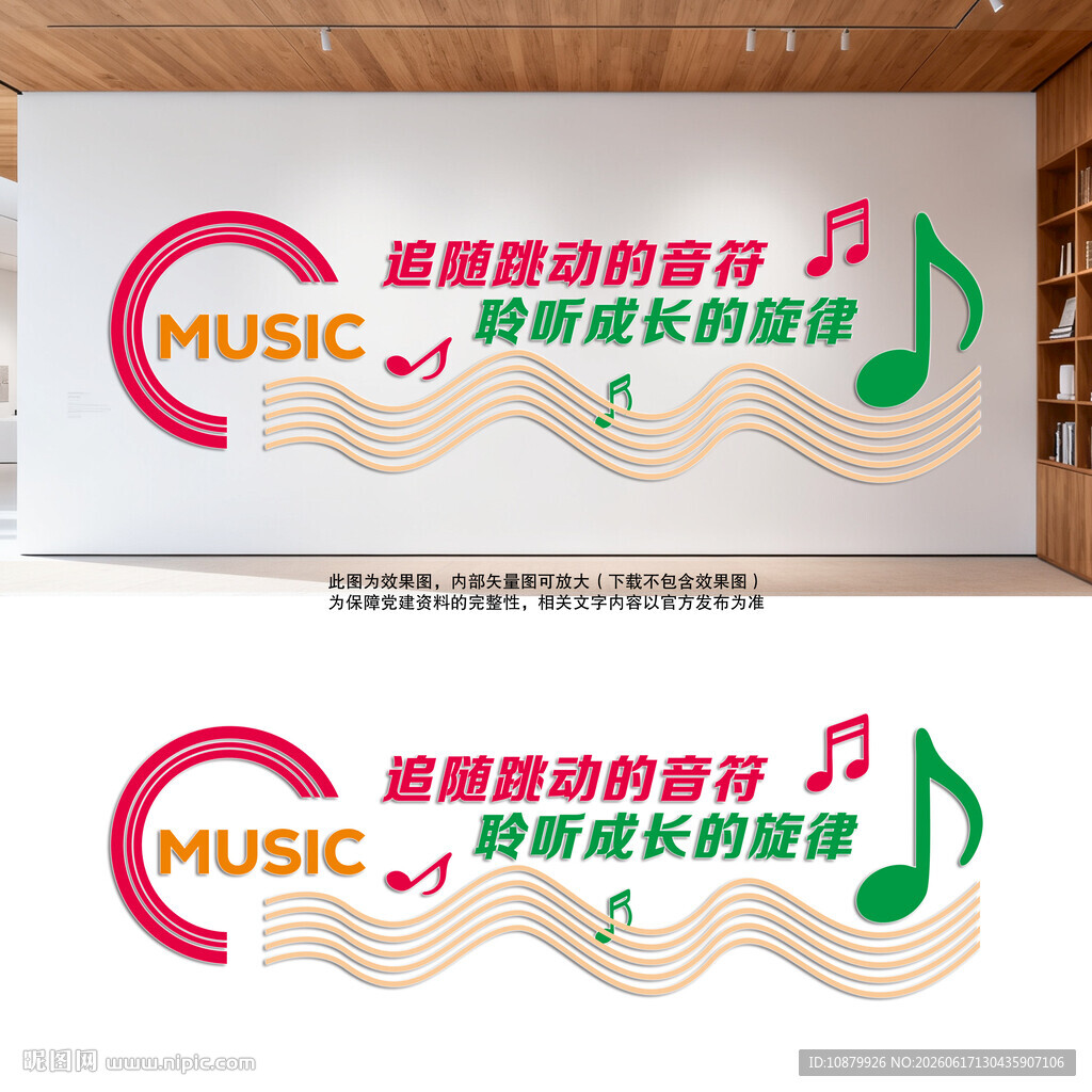 音乐教室文化墙