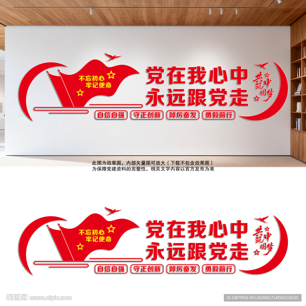 党在我心中永远跟党走