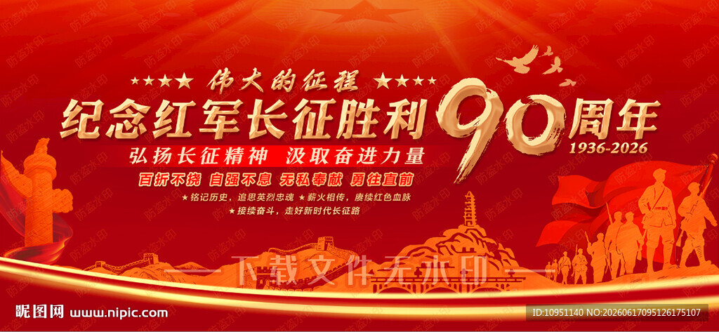 纪念长征胜利90周年