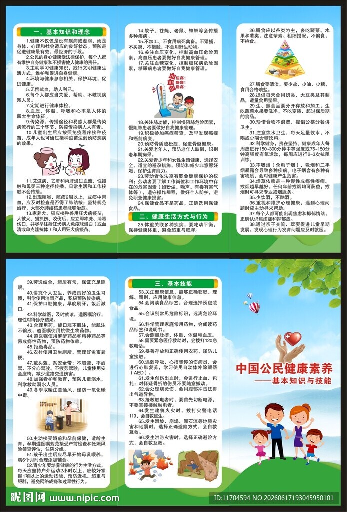 中国公民健康素养三折页