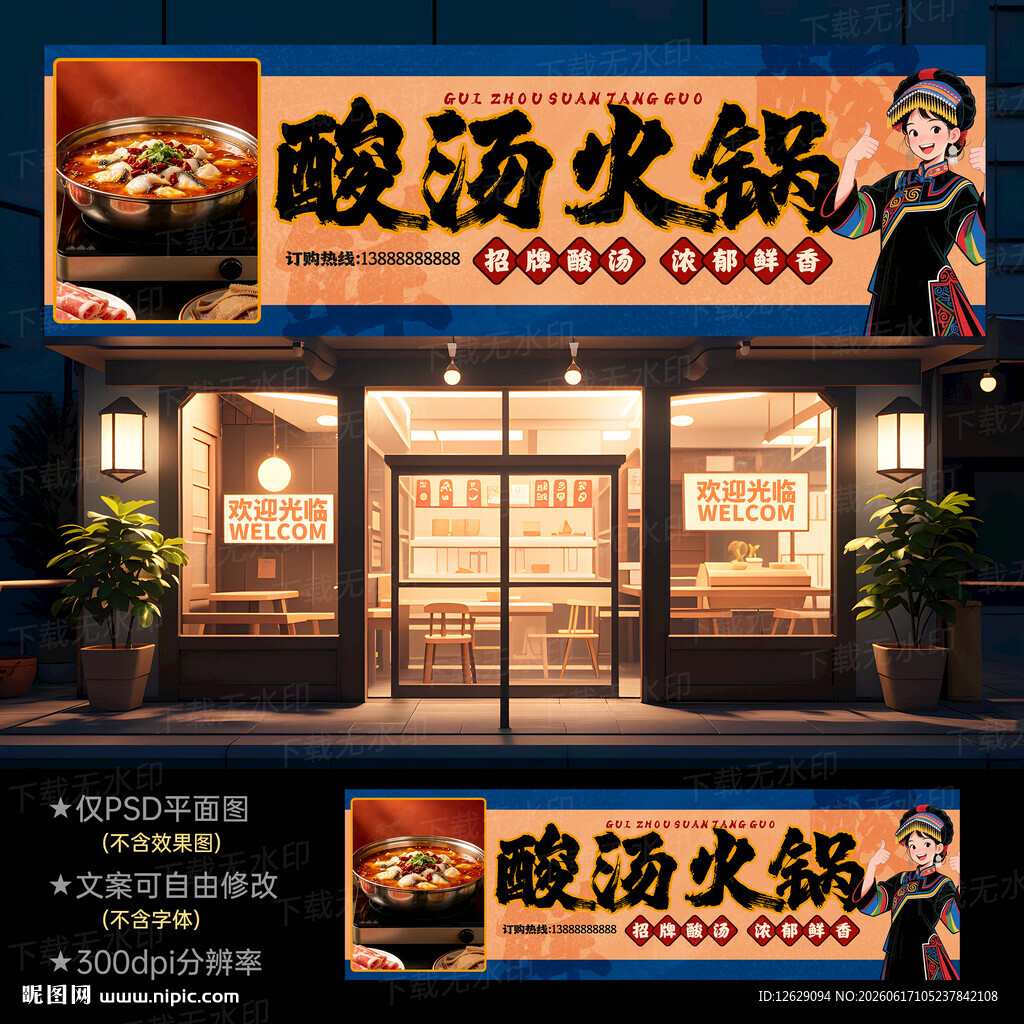 酸汤火锅