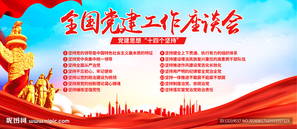 全国党建工作座谈会