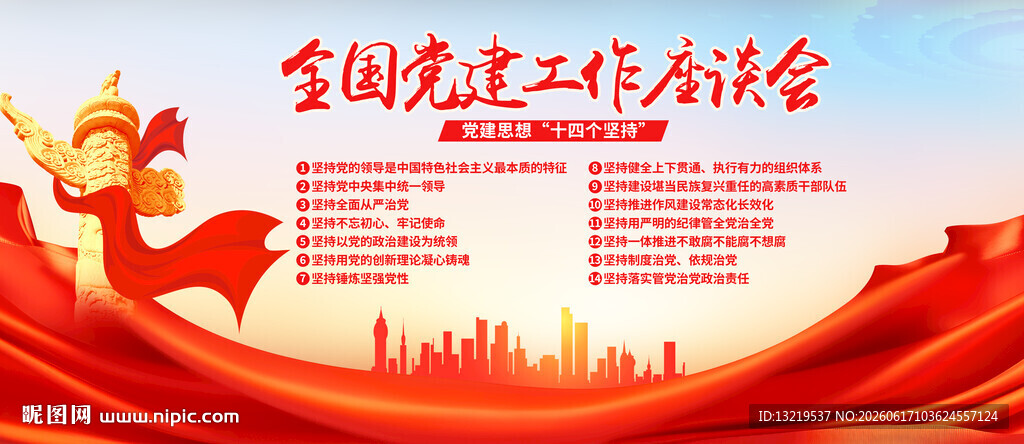 党建思想十四个坚持