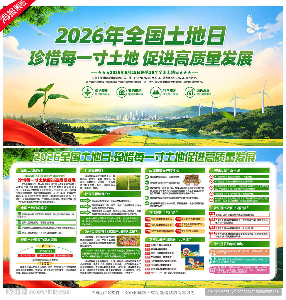 2026全国土地日