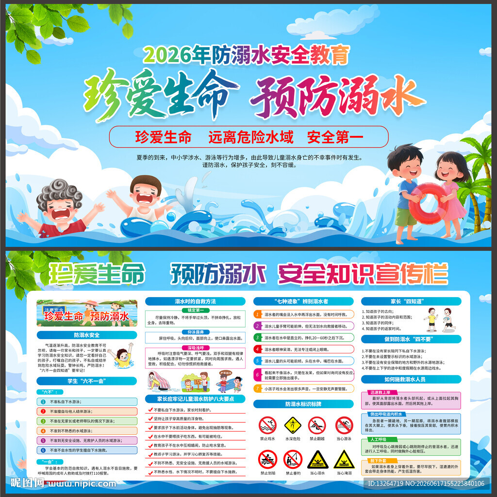 预防溺水