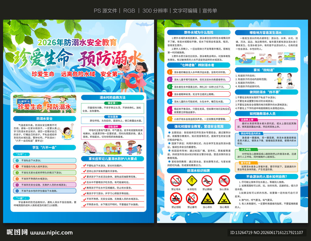 预防溺水