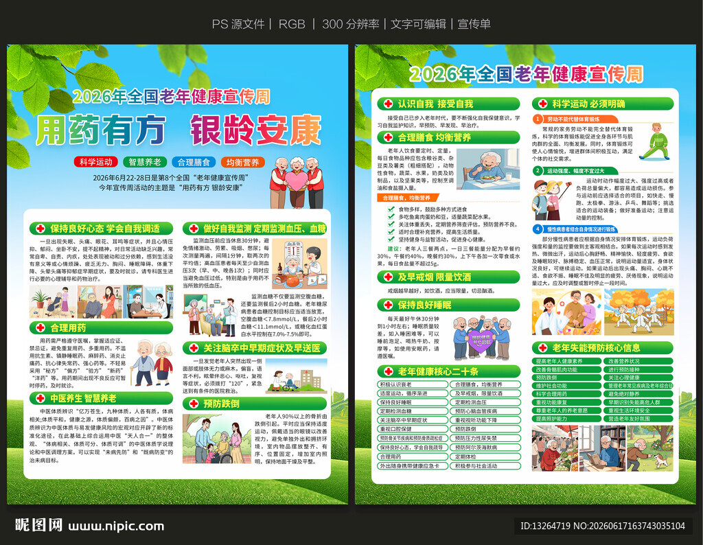 2026全国老年健康宣传周