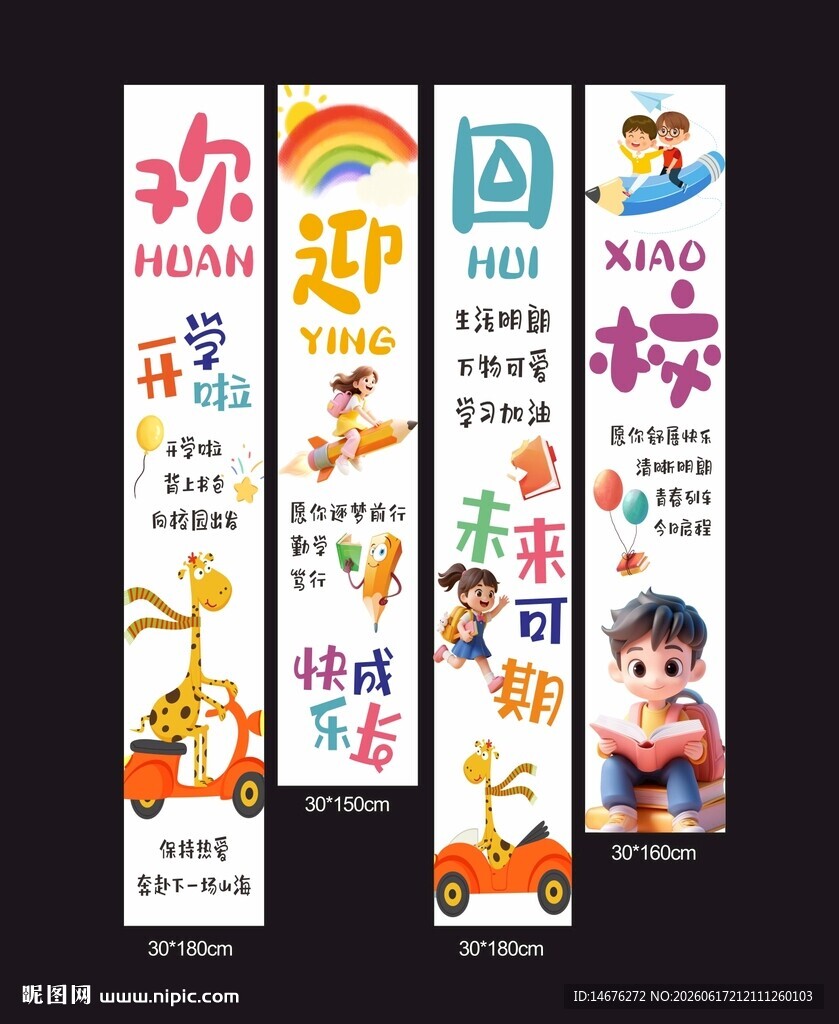 儿童装饰开学布置挂布