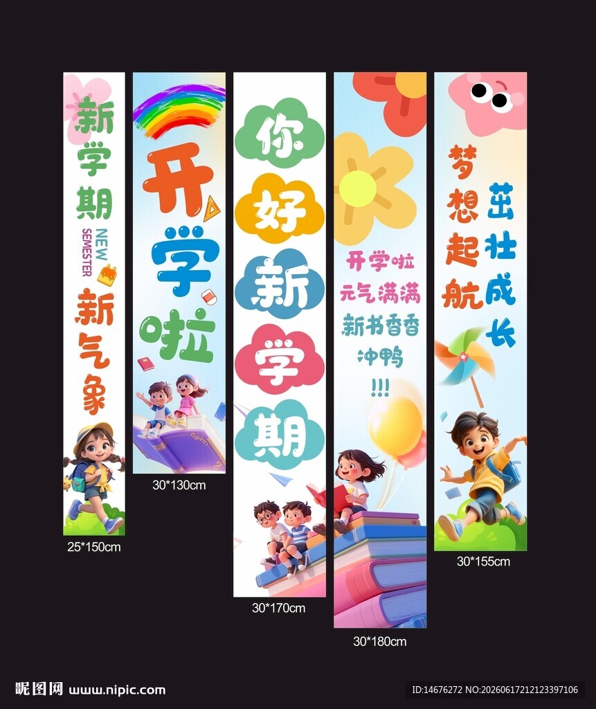开学季宣传横幅挂布集合
