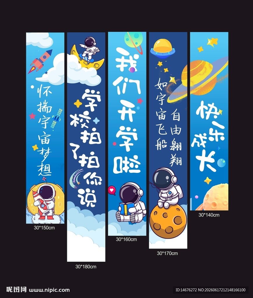 星空太空人主题开学季装饰挂布