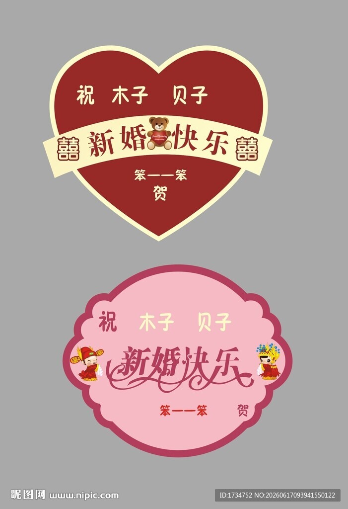 新婚快乐