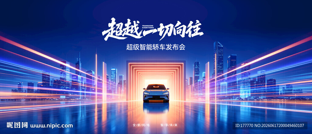 新能源汽车展会发布会kv主视觉