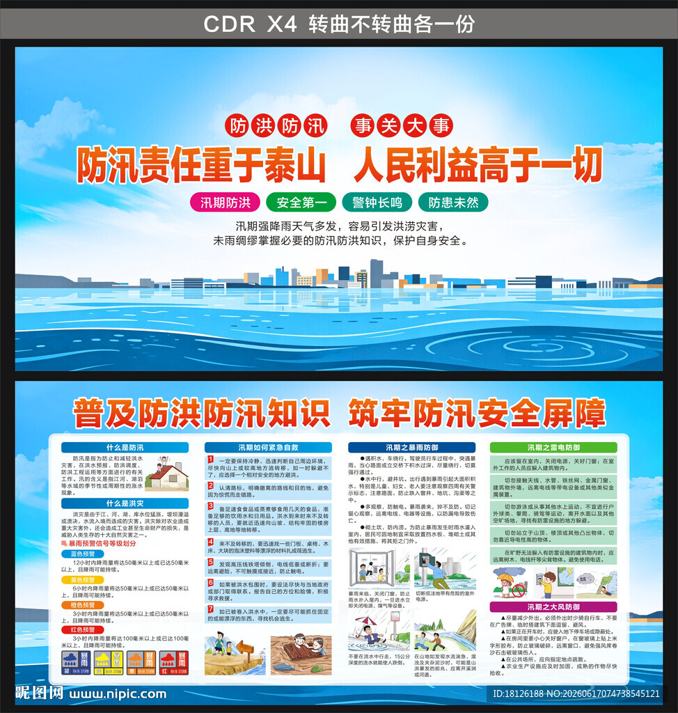 防洪防汛
