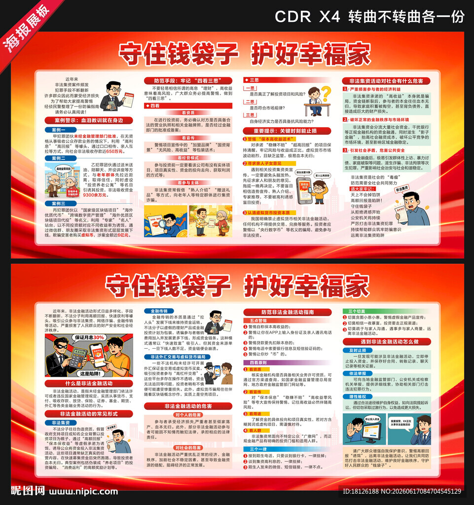 防范非法金融活动宣传月