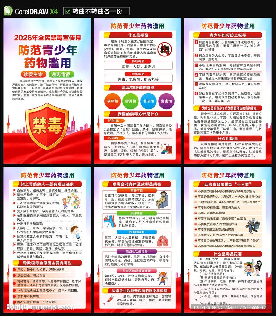 2026年全民禁毒宣传月海报