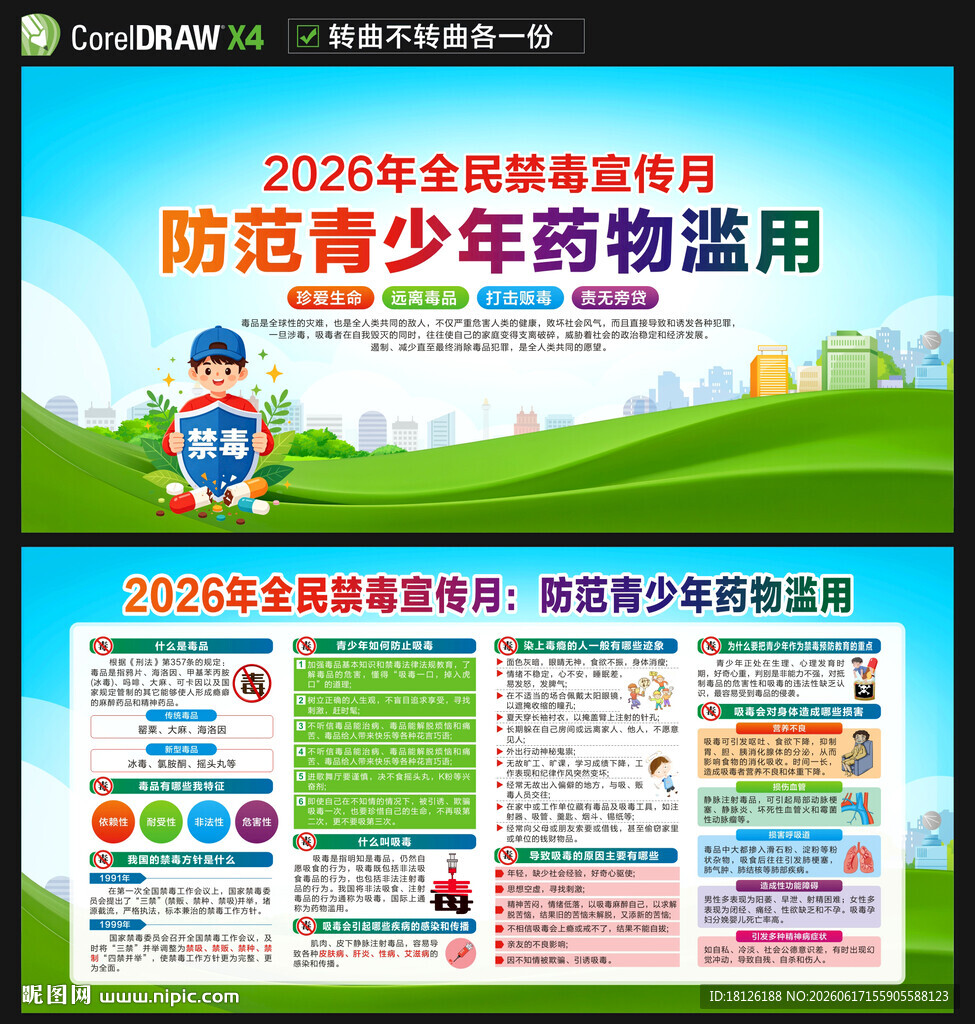 2026年全民禁毒宣传月