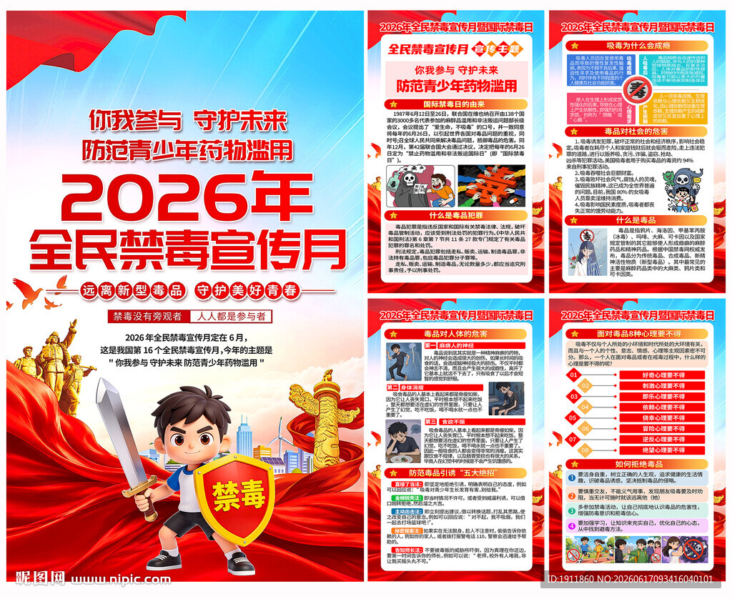 禁毒宣传月