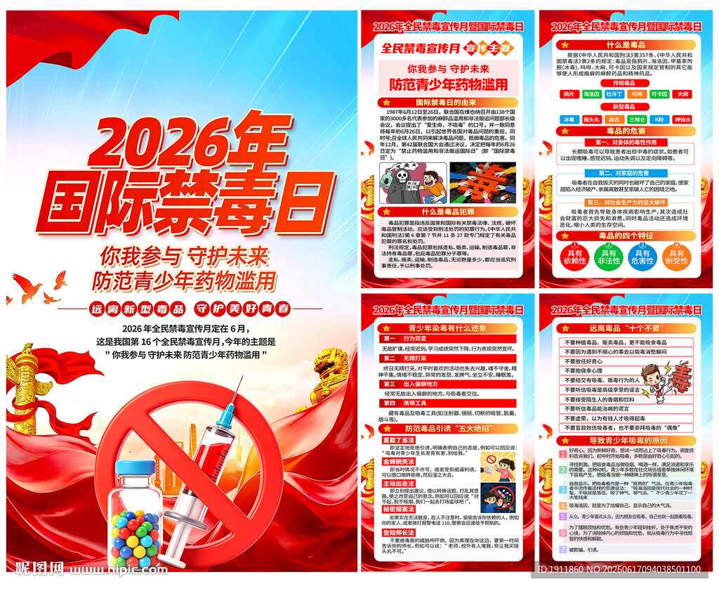 禁毒宣传月