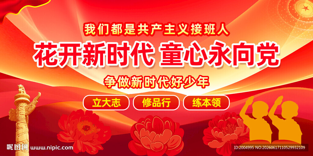 花开新时代童心永向党海报