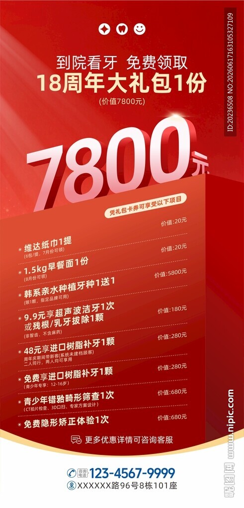 口腔周年庆大礼包18周年大促
