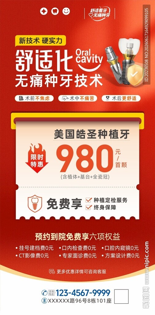口腔舒适化无种牙促销海报展示架