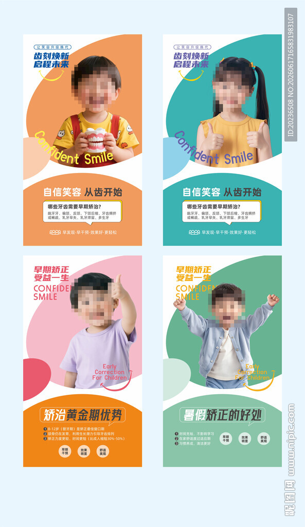 暑假儿童口腔牙齿矫正海报