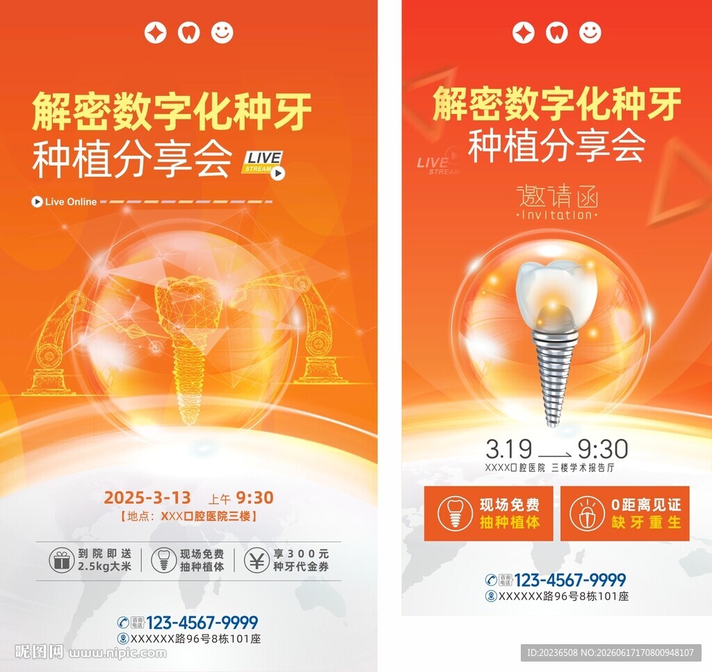 解密数字化种牙分享会海报