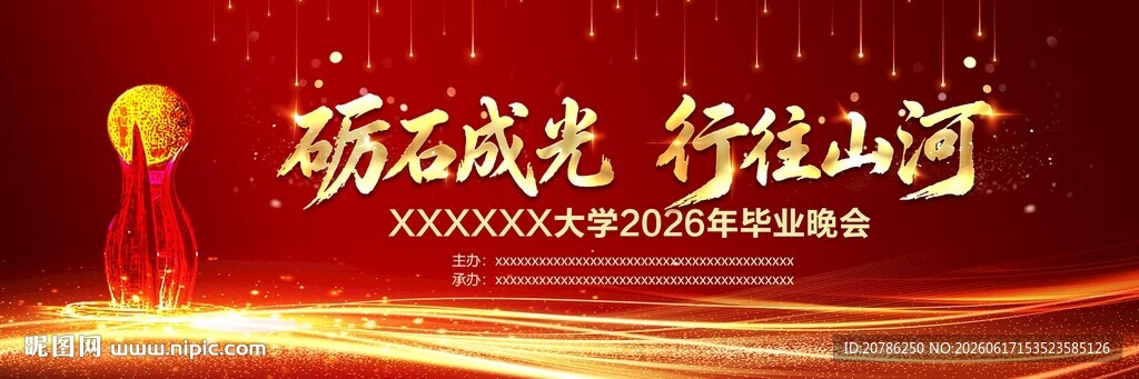 辽宁工程技术大学毕业晚会背景