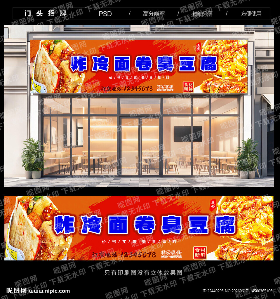 炸冷面卷臭豆腐