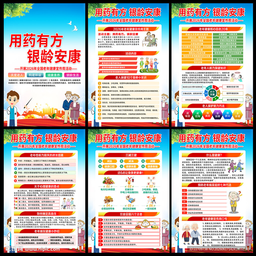2026老年健康宣传周