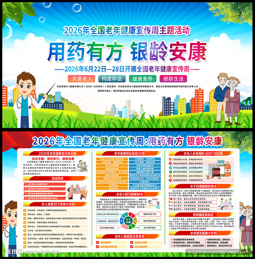2026全国老年健康宣传周海报