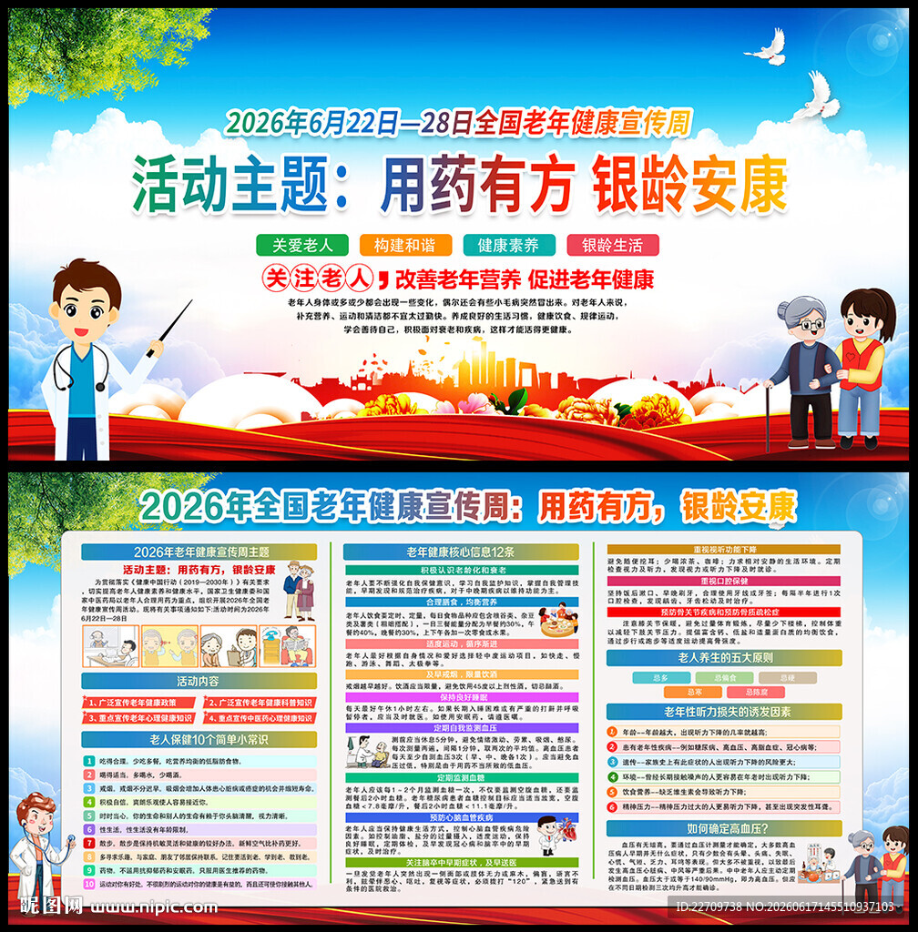 2026老年健康宣传周展板