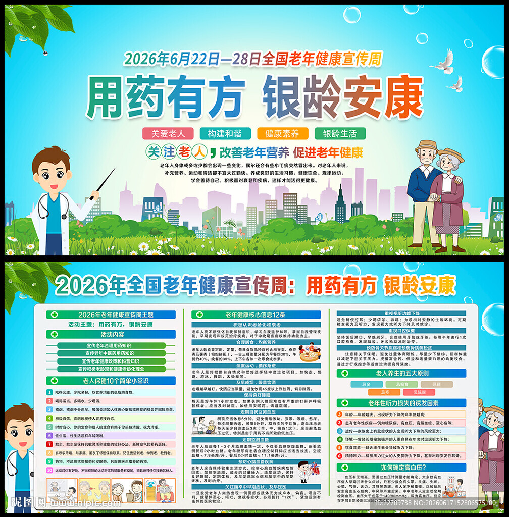 2026年老年健康宣传周