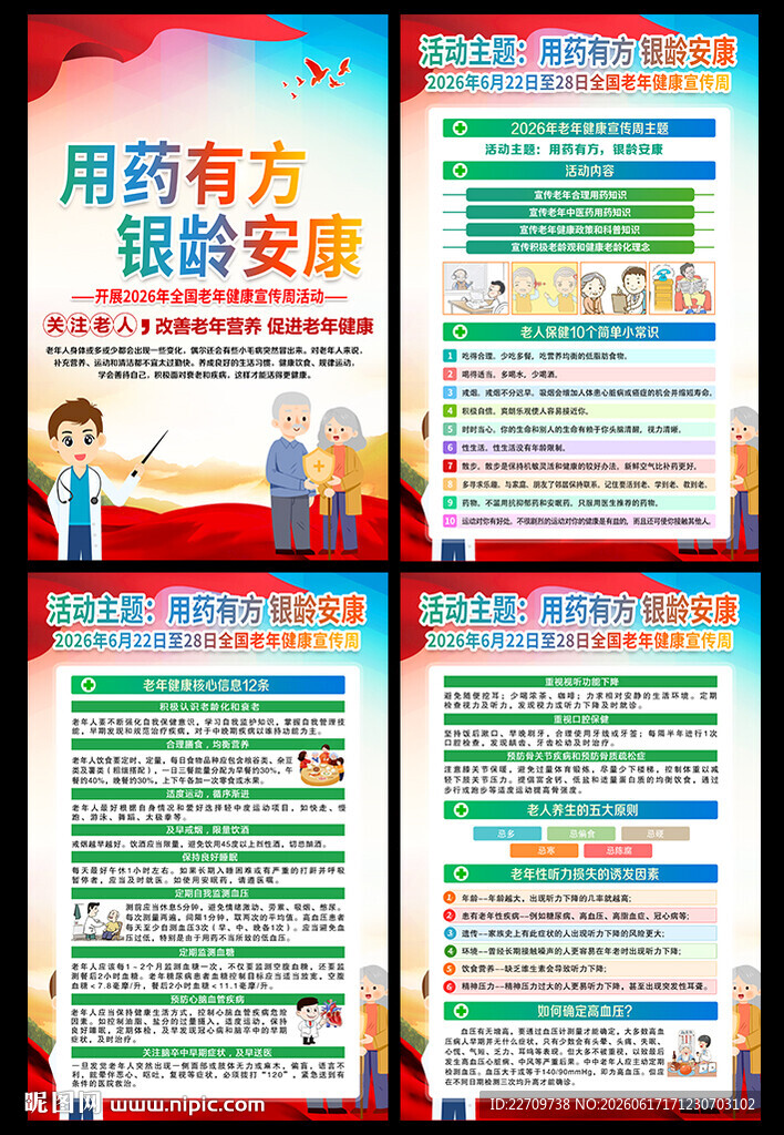 2026老年健康宣传周主题海报