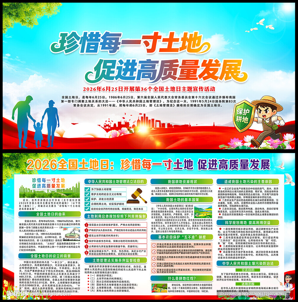 2026年全国土地日宣传栏