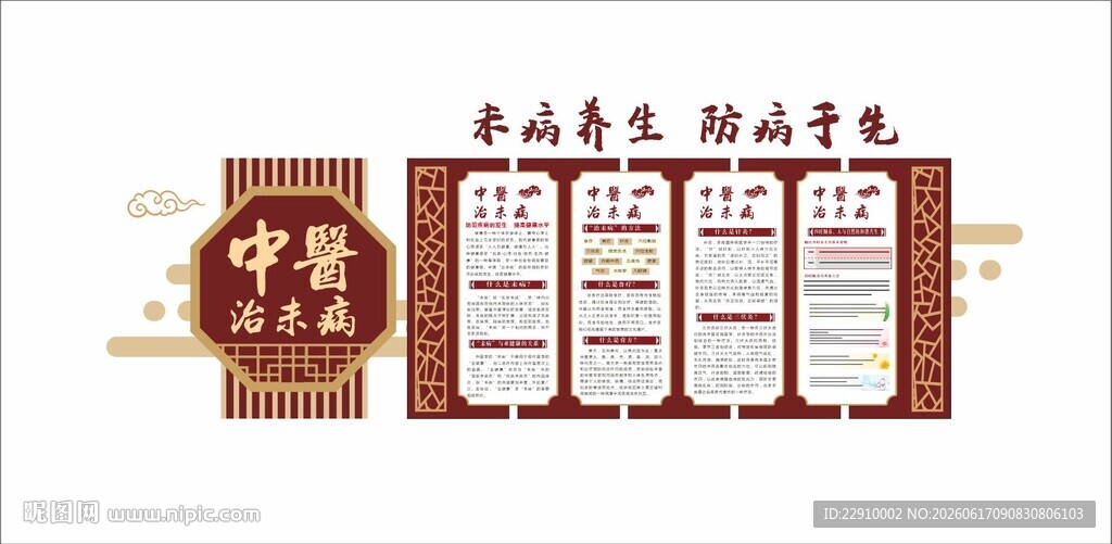 中医治未病