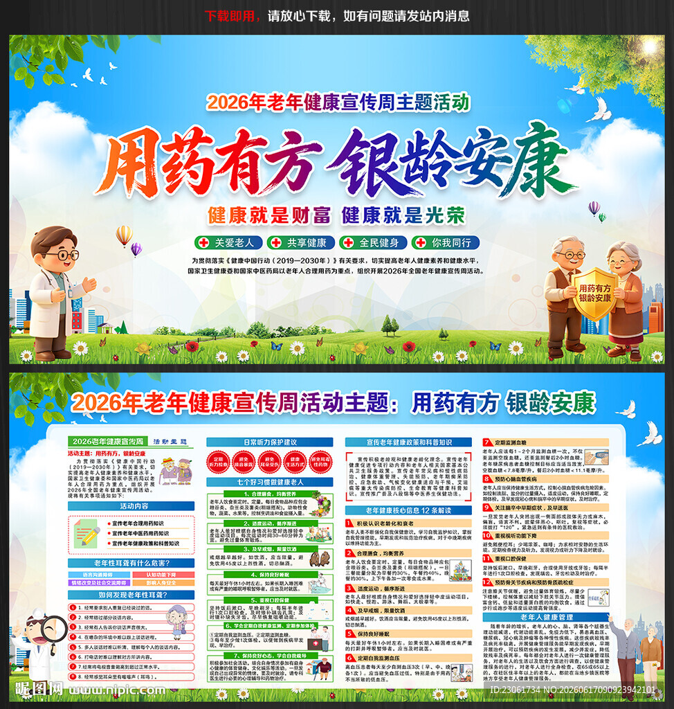 2026全国老年健康宣传周