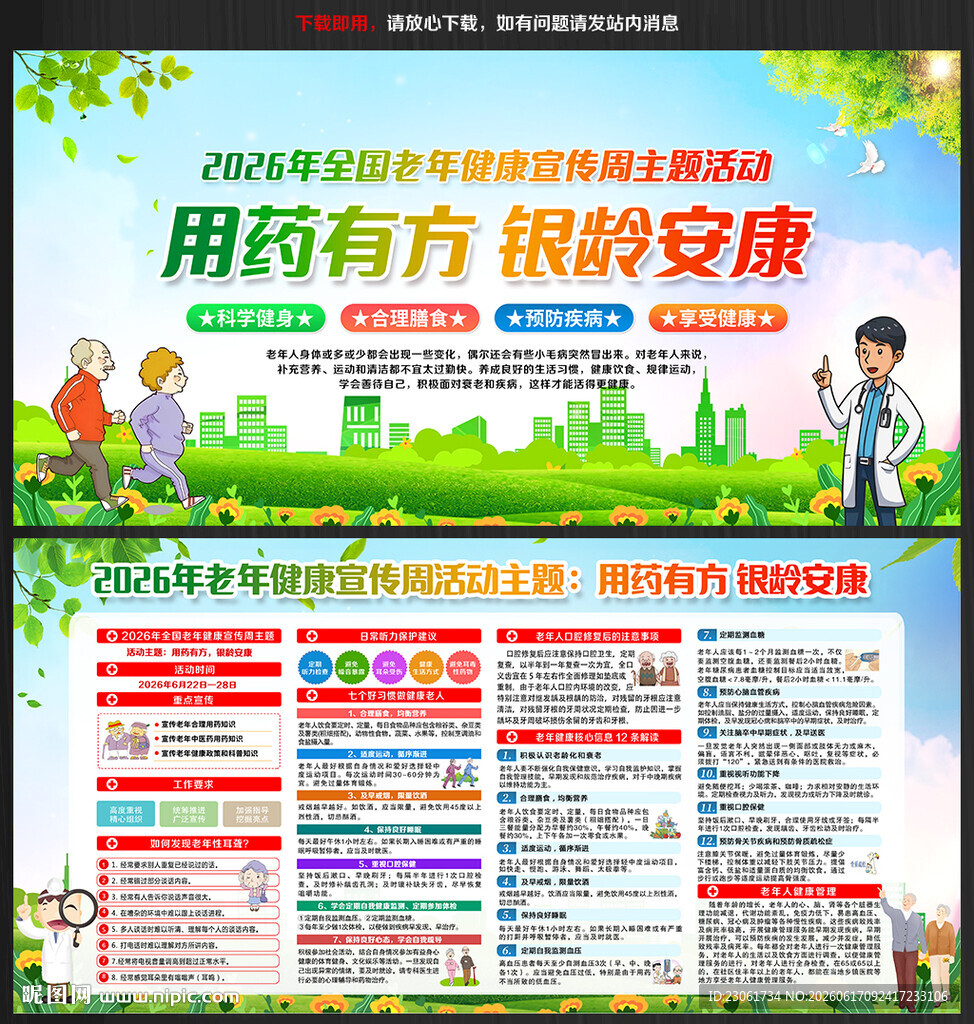 2026全国老年健康宣传周展板