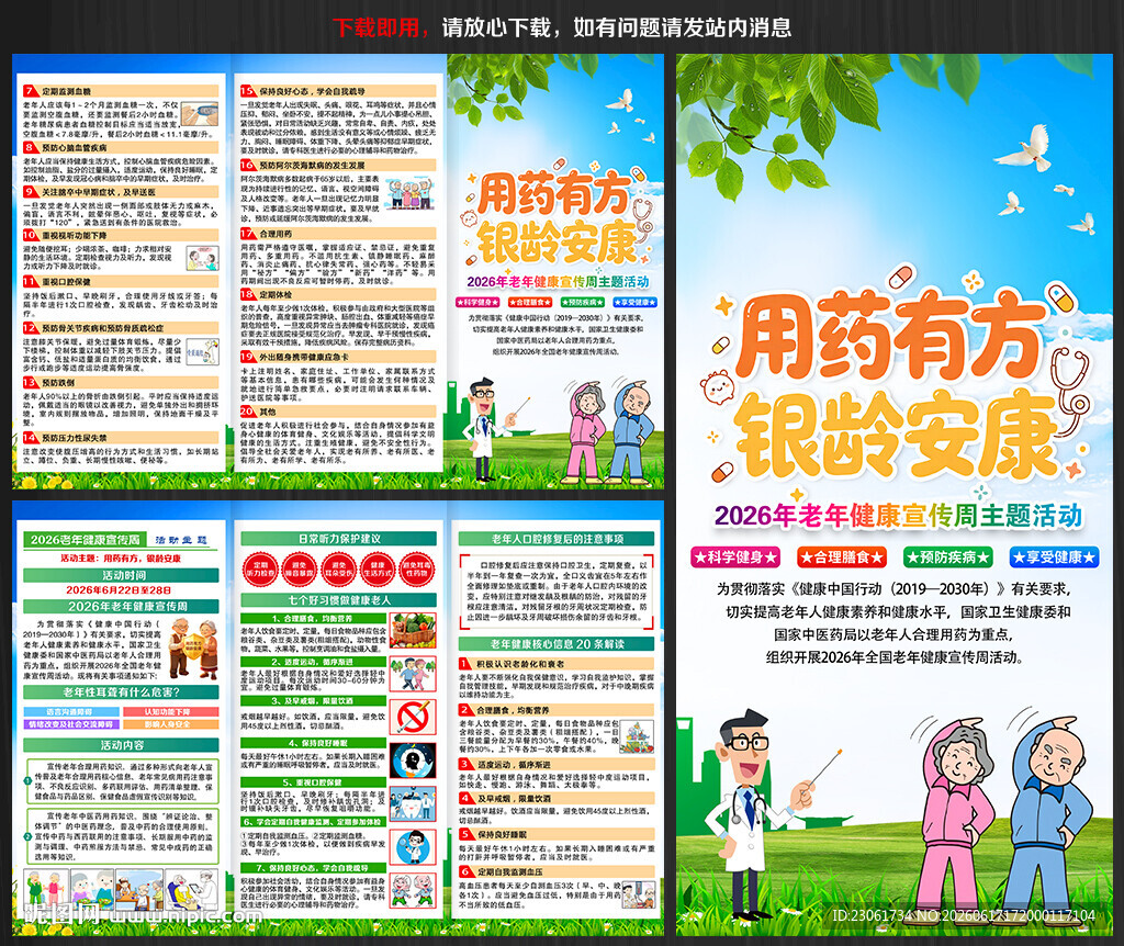 2026全国老年健康宣传周折页