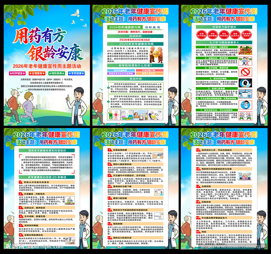 2026全国老年健康宣传周