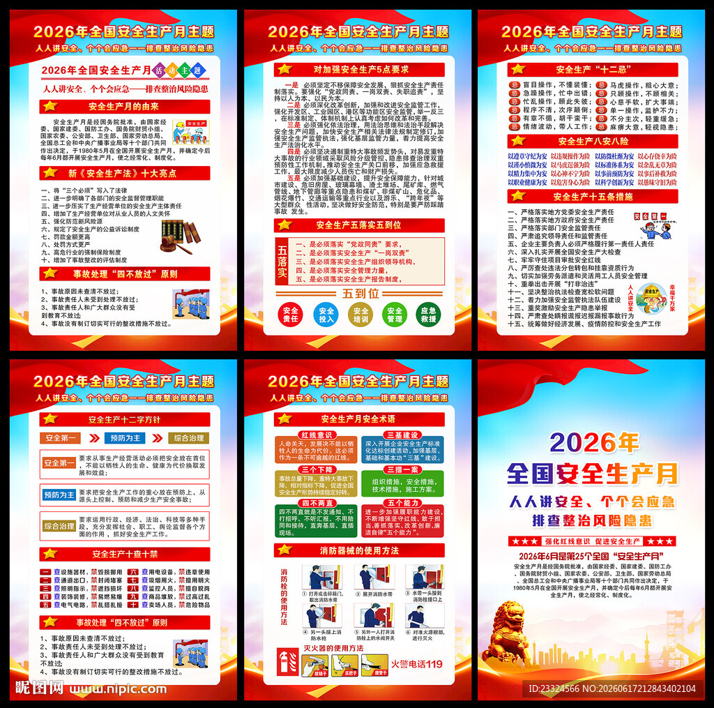 2026安全生产月展板
