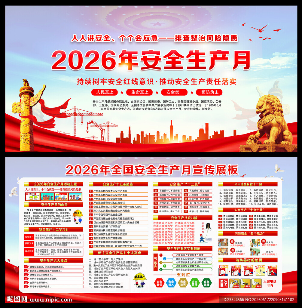 2026安全生产月展板