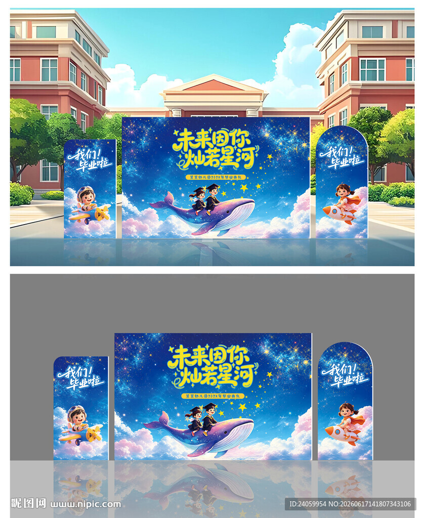 蓝色星辰大海毕业典礼