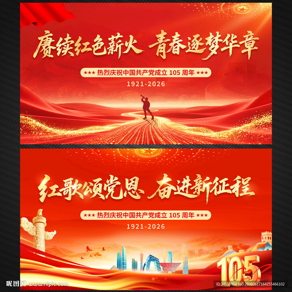 建党105周年