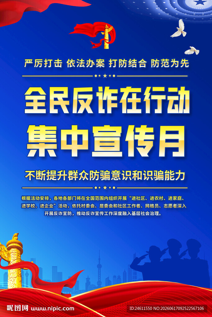 全民反诈集中宣传月海报