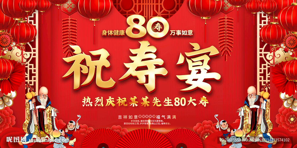 八十祝寿宴喜庆背景