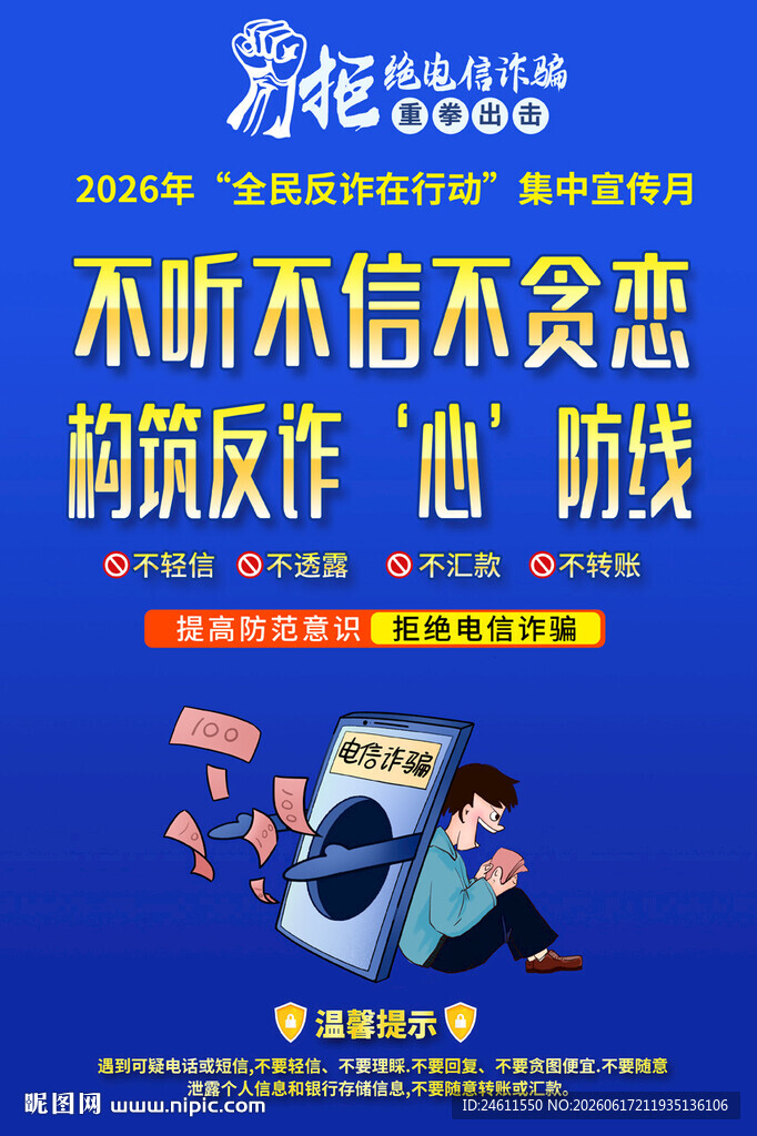 反诈宣传海报