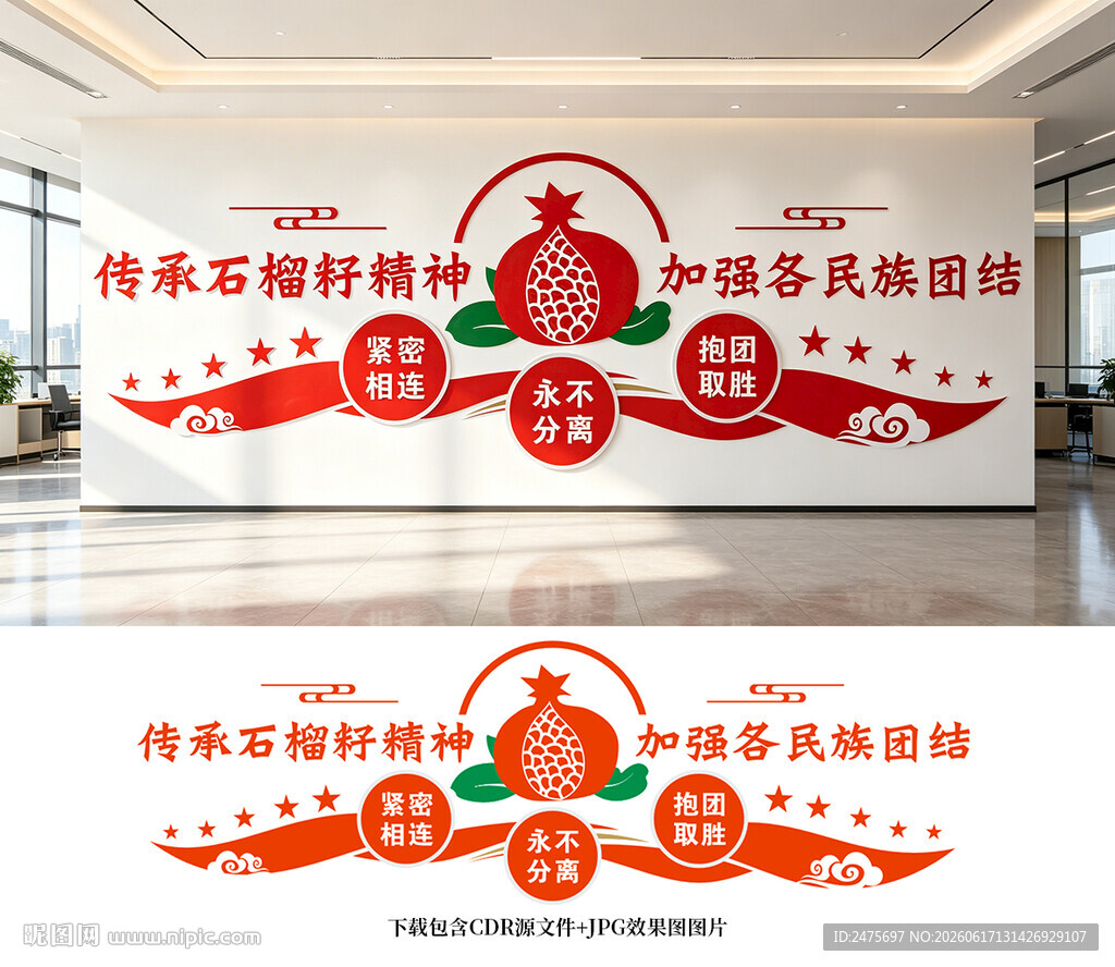 石榴籽精神